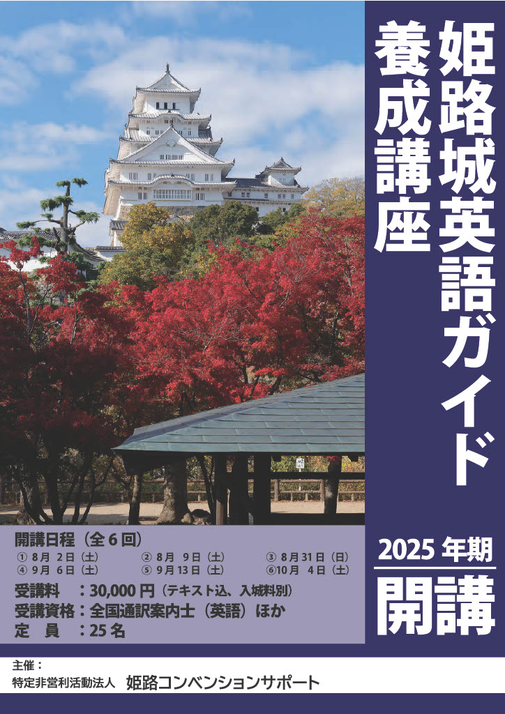 2025年度姫路城英語ガイド養成講座を開催します！ - 姫路