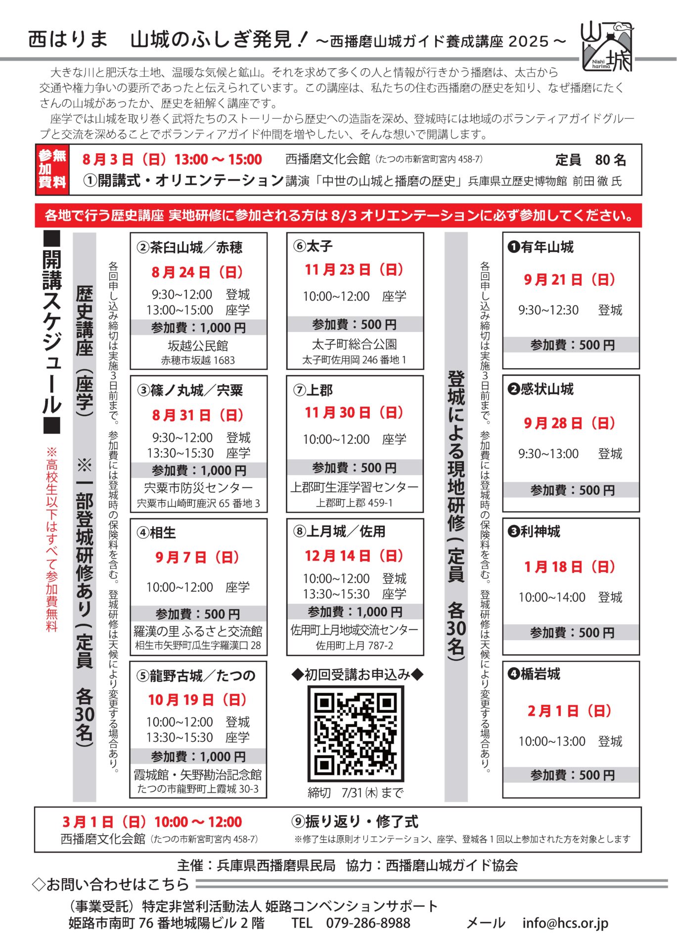 西播磨山城ガイド養成講座2025 開講！ - 姫路コンベンションサポート