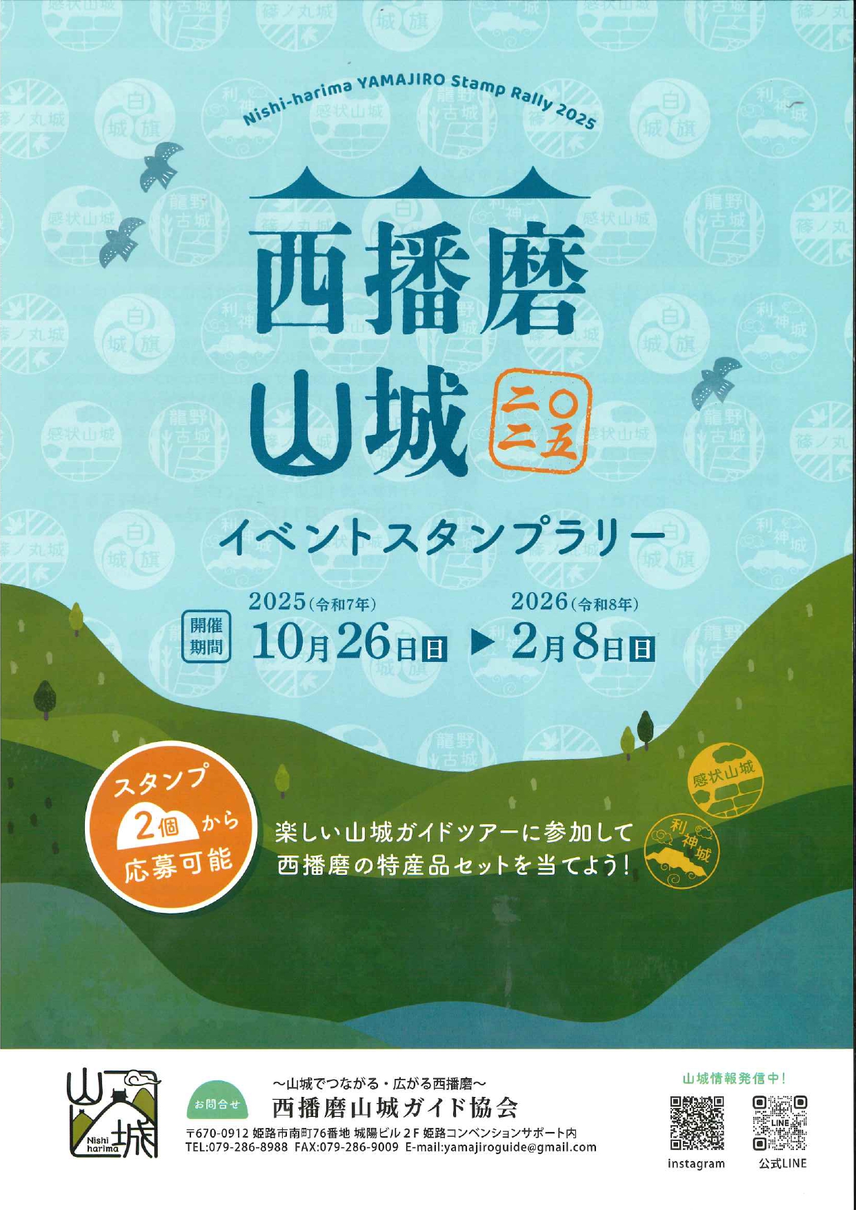西播磨山城イベントスタンプラリーの開催について - 姫路
